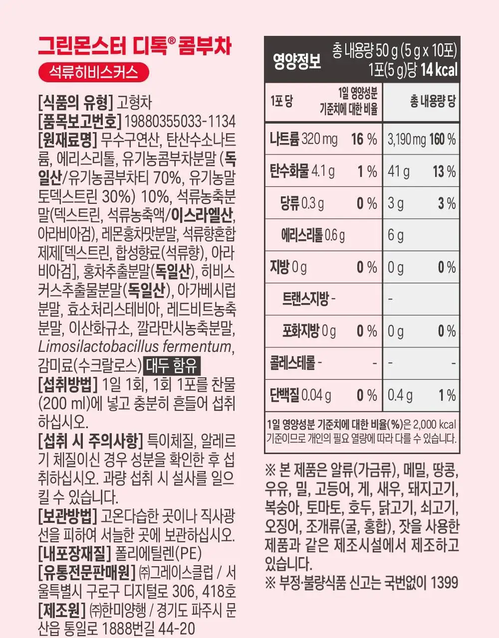 [비건 콤부차] 그린몬스터 디톡 콤부차 10T 4종 택1(납작복숭아/블랙사파이어/석류히비스커스/패션후르츠) 상세페이지 36